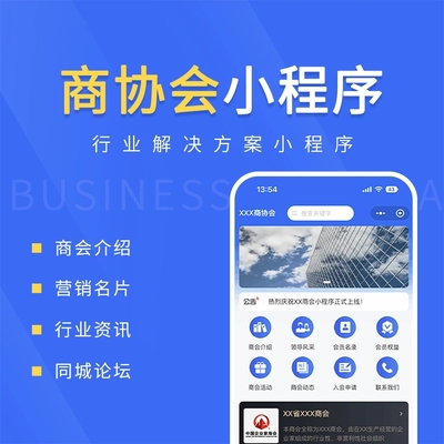 商协会小程序系统